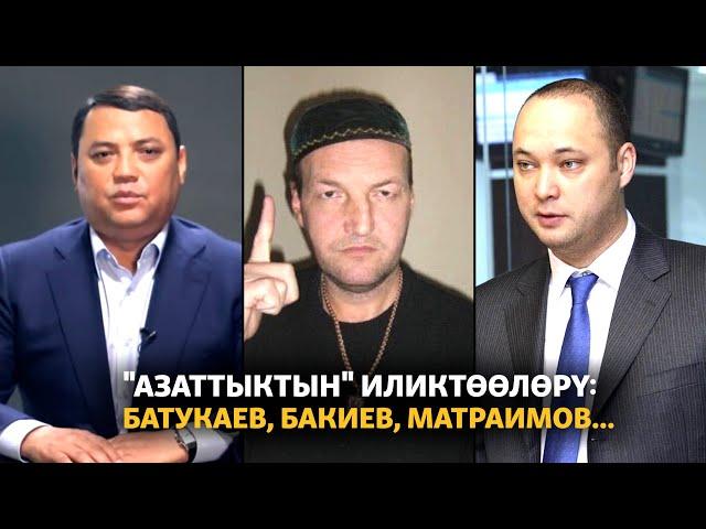 "Азаттыктын" иликтөөлөрү: Батукаев, Бакиев, Матраимов...