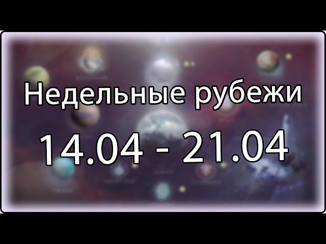 Destiny 2 - Недельное обновление, рубежи || 14 апреля - 21 апреля