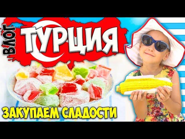  VLOG | ВЛОГ ТУРЦИЯ 2017  Покупаем сладости | турецкие сладости, иду по магазинам. Котята 