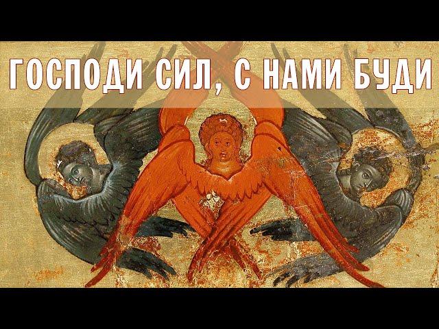 O Lord of hosts, be with us (Orthodox chant)