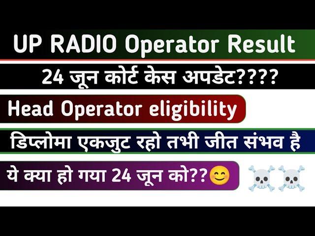 RADIO OPERATOR RESULT 2024 | 24 जून केस अपडेट | 24 जून को कोर्ट में क्या हुआ? Radio Operator Case