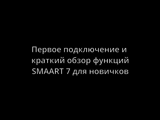 SMAART 7 Первое включение. Настройки. Краткий обзор.