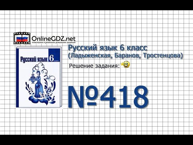 Задание № 418 — Русский язык 6 класс (Ладыженская, Баранов, Тростенцова)