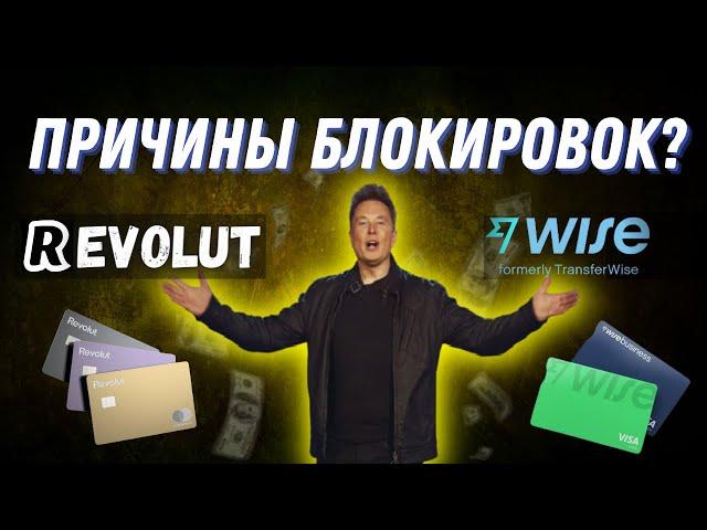 Причины блокировок, revolut/wise. Ошибки которые делают многие.