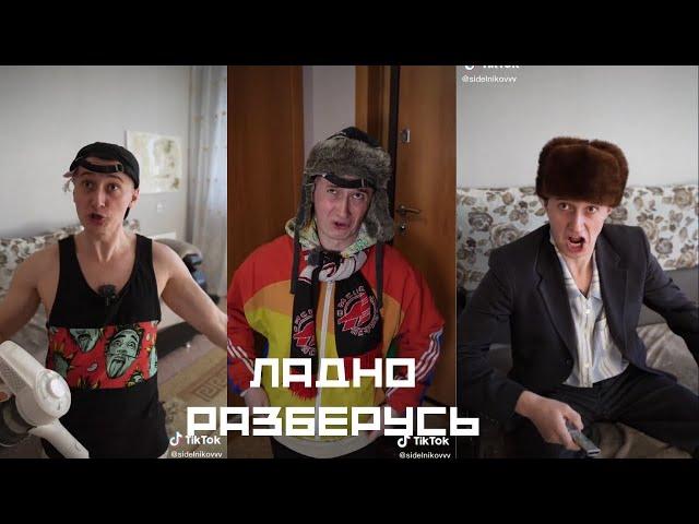 ЛАДНО РАЗБЕРУСЬ смешная подборка (Смешные видео из тик тока)