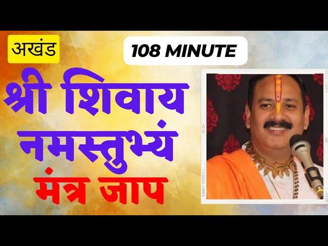 Shri Shivay Namastubhyam { श्री शिवाय नमस्तुभ्यं } 108 मिनट का Non Stop मंत्र जाप