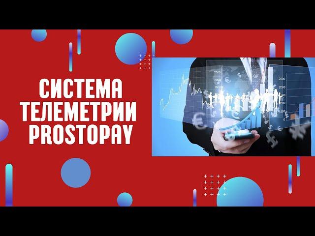 Система телеметрии ProstoPay