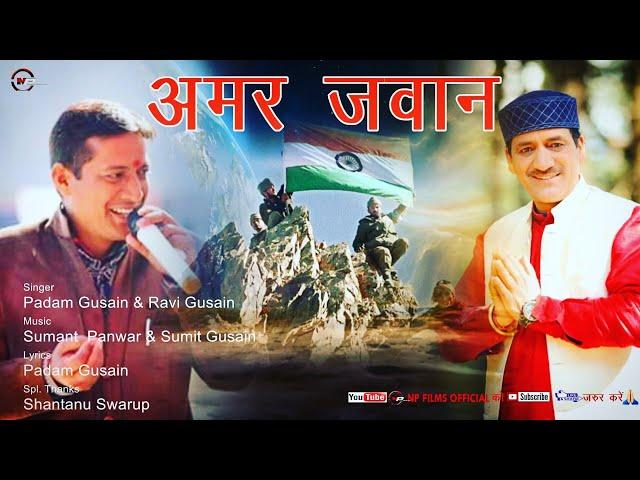 Amar Jawan/ Latest Garhwali Song/ Padam Gusain/Ravi Gusain/ Np Films Official