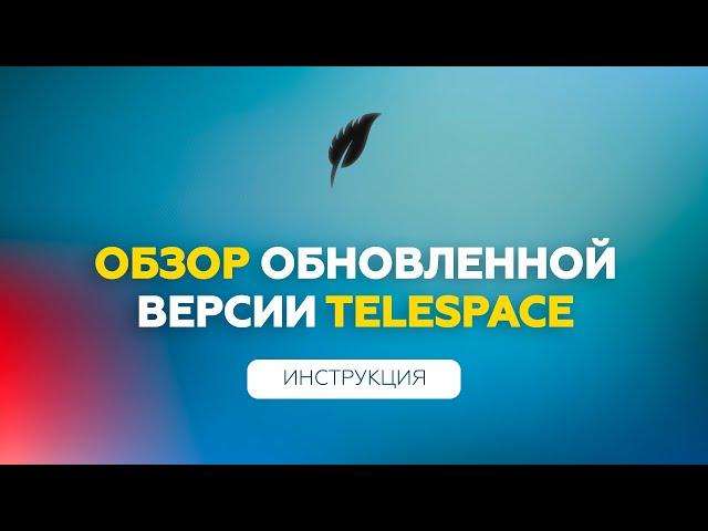 Инструкция по продвижению в Телеграм | Обзор TeleSpace 2.0