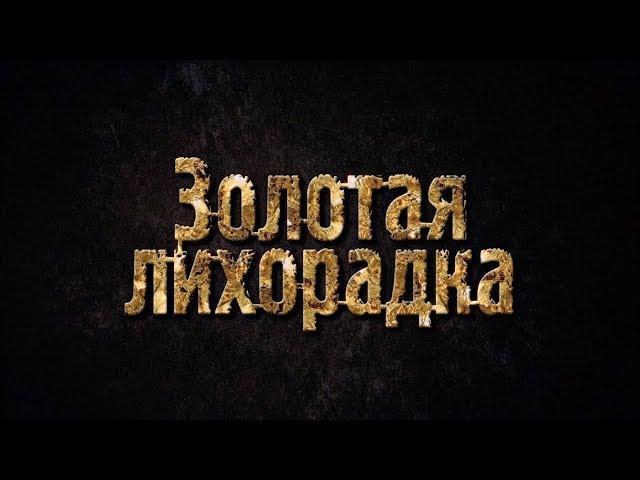 Золотые гуру | Золотая лихорадка | Discovery Channel