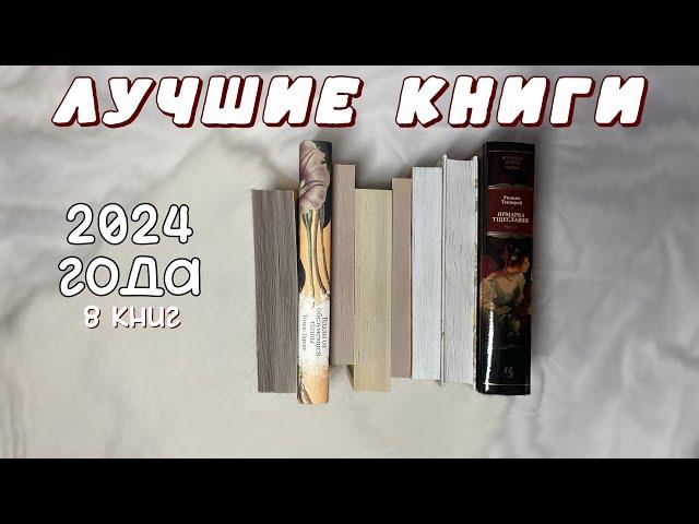 ЛУЧШИЕ КНИГИ ГОДА | книжный топ 2024 года | классика, триллеры, фантастика