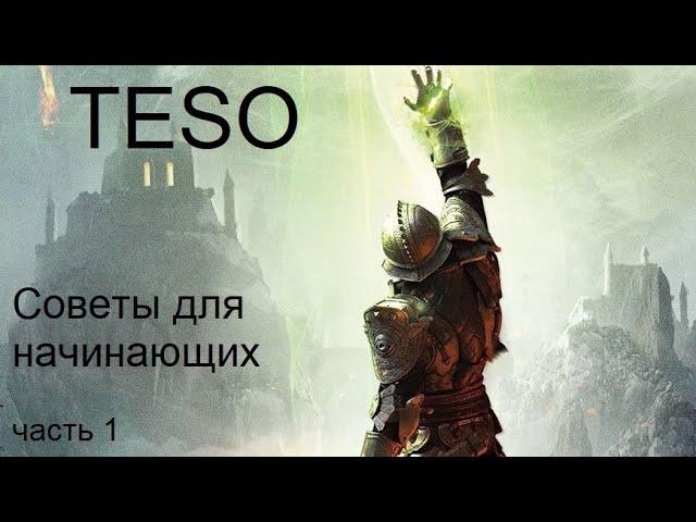 TESO: Советы для начинающих (новичков)! Так значительно комфортнее