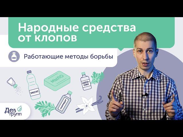 Лучшее народное средство против клопов ТОП 10 | Плюсы и минусы | Вывести клопов | Клопы в квартире