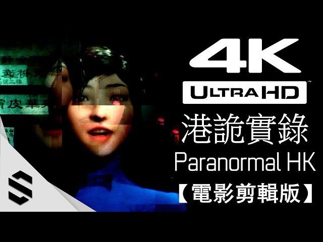 【港詭實錄】4K電影剪輯版(完整劇情) - 無旁白、電影式運鏡、避免3D暈 - PC特效全開劇情電影 - Paranormal HK - 港诡实录 - Semenix出品