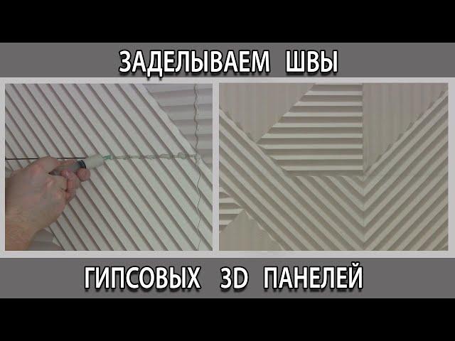 Заделка швов стыков на гипсовых 3D панелях. Как сделать незаметным стык.