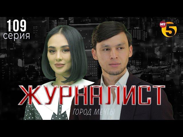 "Журналист" cериал (109 серия)