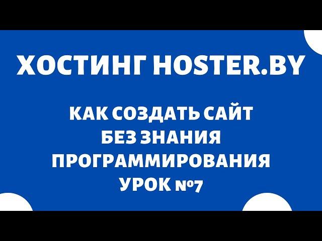 Панель управления хостинга HOSTER.BY #7