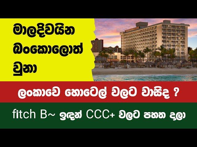 මාලදිවයිනේ බංකොලොත්භාවයේ බලපෑම ශ්‍රී ලංකාවේ සංචාරක හා හෝටල් කොටස් වලට#maldives #srilanka #colombo