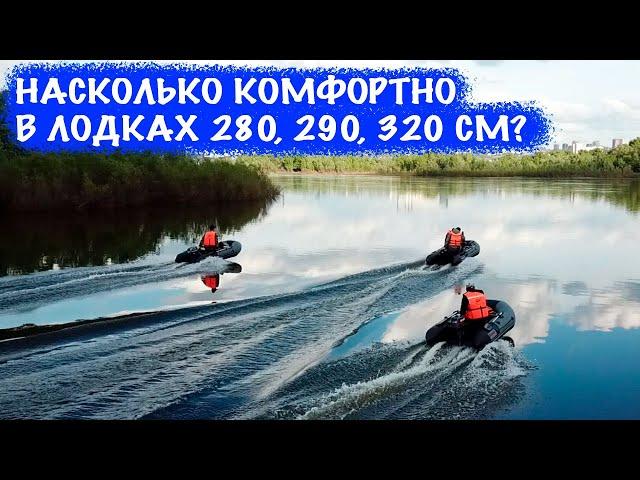 Годятся ли для рыбалки лодки 280-320 см? Сравнение трех НДНД лодок.