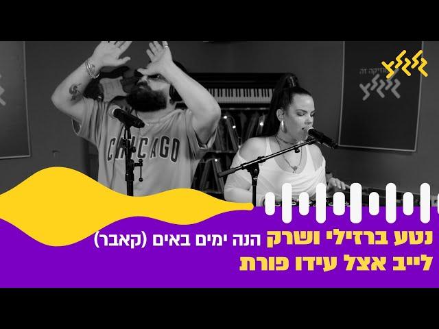 נטע ברזילי ושרק - הנה ימים באים (לייב אצל עידו פורת)