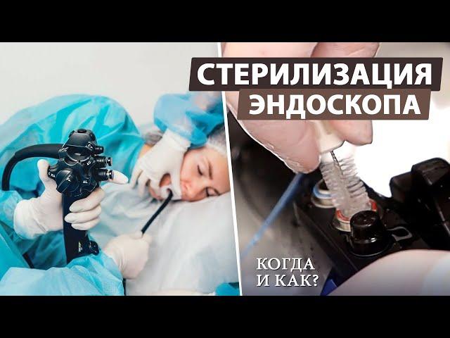 Как мы обрабатываем эндоскоп после процедуры?