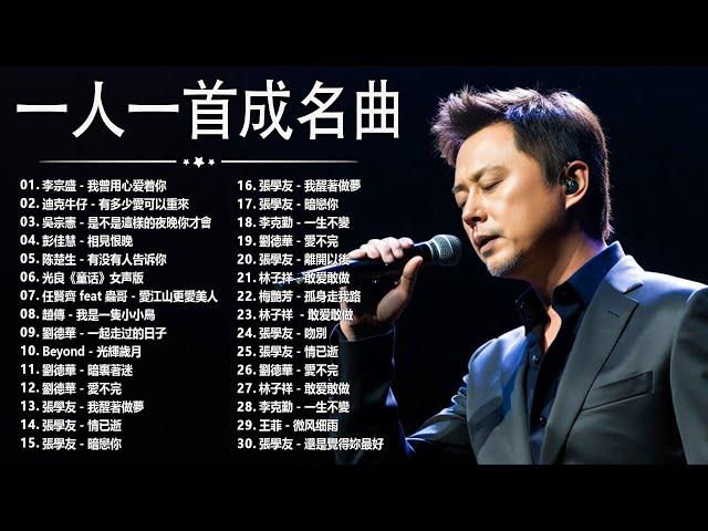 經典歌曲  【張宇, 蘇芮, 巫啟賢, 王傑, 邰正宵, 林憶蓮, 張信哲, 趙傳, 潘越雲, 潘美辰, 陳昇, 葉蒨文, 優客李林, 周華健, 劉德華, 陳淑樺, 黃品源, 張洪量a,黃鶯鶯】