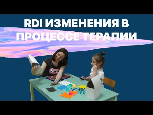 RDI терапия аутизма