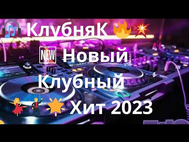  КлубняК   Новый Клубный  Хит 2023   Алигазы Торткара     И Снова Ночь 