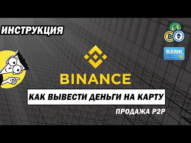 Биржа BINANCE/ Как вывести деньги на карту/ P2P обмен инструкция/ Вывод BTC ETH USDT c Binance