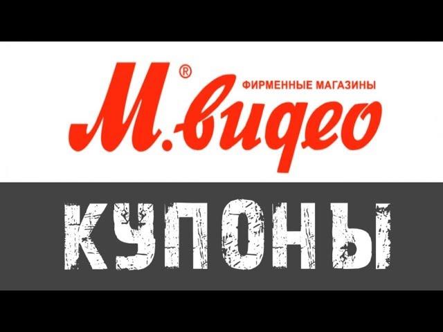 Купоны Мвидео на скидку - купоны М видео скидки 2019