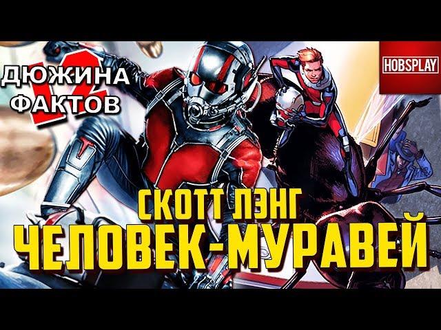 12 Фактов Человек Муравей / Cкотт Лэнг