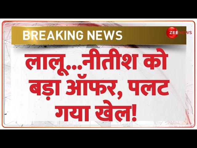 Breaking News: लालू...नीतीश को बड़ा ऑफर, पलट गया खेल! Bihar Politics | Bhai Virendra | Nitish Kumar