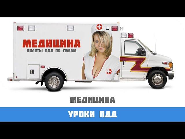 Билеты ПДД по темам: медицина.