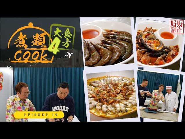 【煮題Cook 4大食四方】第19集完整版 ｜潮州生醃如何煉成｜指甲蛤竹節蛤韓式蛋餅｜張錦祥Ricky｜ 余健志Jacky｜星期一至五晚 8:30｜HOYTV 77台