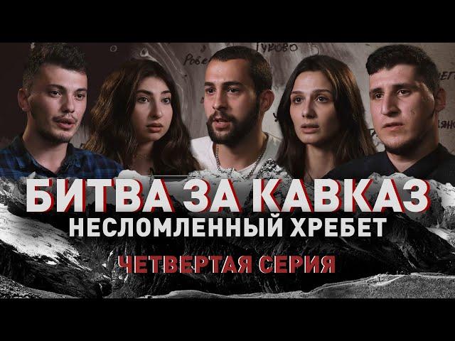 Битва за Кавказ: несломленный хребет | Четвертая серия