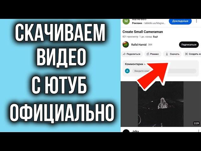 Как Скачать Видео с Ютуб на Телефон Андроид без программ Официально