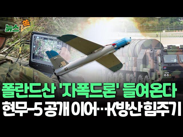 [뉴스쏙] 軍, 폴란드산 '자폭 드론' 구매…12월 중 실전배치｜국군의 날 기념식서 군 핵심자산 줄줄이…최강 벙커버스터 현무-5 등장 / 연합뉴스TV