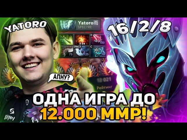 ЯТОРО - ОДНА ИГРА ДО 12.000 ММР! АПНЕТ? / TEAM SPIRIT YATORO SPECTRE DOTA 2 STREAM