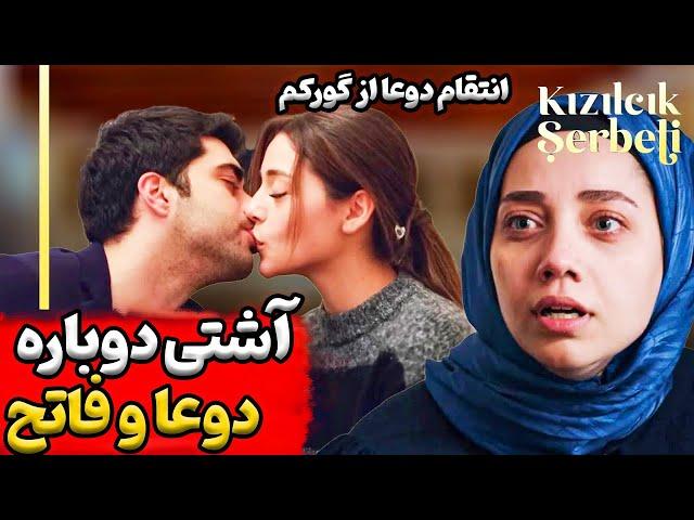 قسمت 60 سریال شربت زغال اخته فاتح مچ گورکم و با عمر میگیره ازدواج دوعا