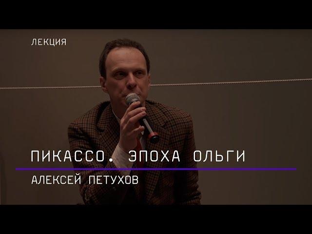 Пикассо. Эпоха Ольги