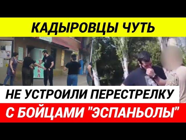 Кадыровцы и бойцы "Эспаньолы" едва не перебили друг друга