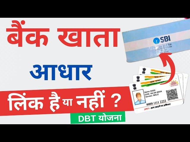 Bank Aadhar link kaise check kare | DBT/NPCI bank account mapping | aadhar bank link status check