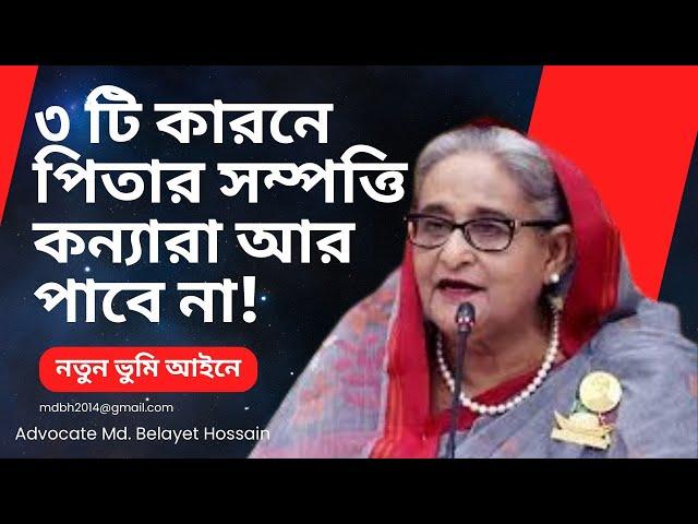 তিনটি কারনে পিতার সম্পত্তি কন্যা আর পাবে না! ভূমি আইনে কন্যা হচ্ছে বঞ্চিত-Legal Knowledge@easyland1