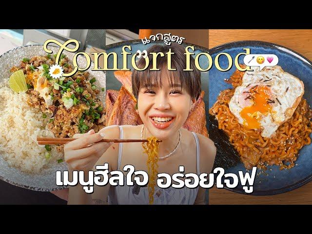 แจกสูตร Comfort Food เมนูฮีลใจอร่อยใจฟู กินเมื่อไหร่ก็แฮปปี้