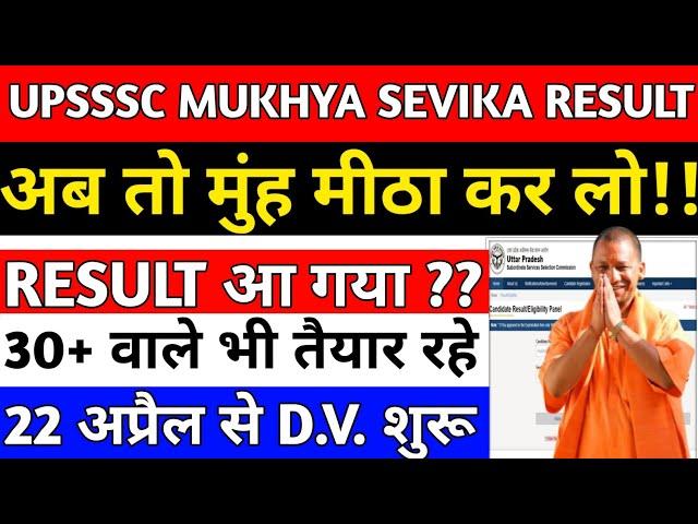 UPSSSC MUKHYA SEVIKA RESULT UPDATE||upsssc mukhya sevika result kab aayega||#mukhyasevikaresult