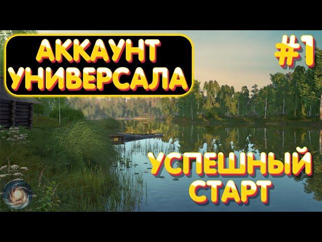 Аккаунт универсала #1 | Как начать играть | Гайд | Русская Рыбалка 4