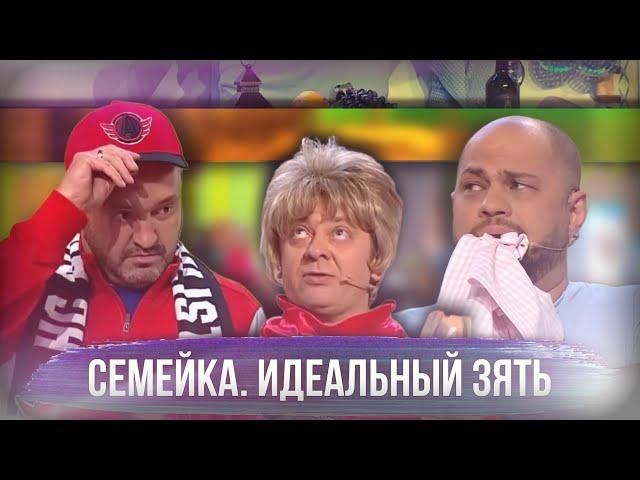 СЕМЕЙКА. Идеальный зять - УРАЛЬСКИЕ ПЕЛЬМЕНИ | ЛУЧШЕЕ