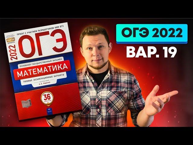 ОГЭ 2022 Ященко 19 вариант ФИПИ школе полный разбор!