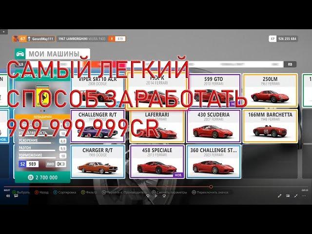 Самый простой способ заработать 999.999.999 кредитов в Forza Horizon 4