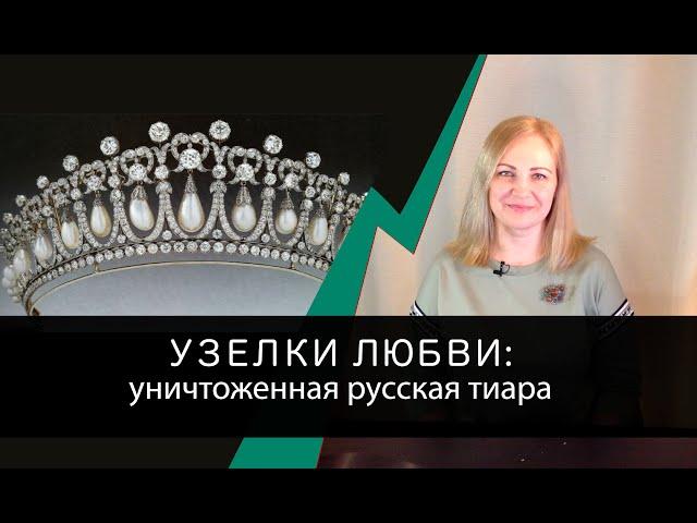 "Узелки любви"- уничтоженная русская тиара